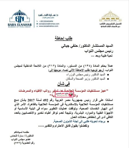 "برلمانية" تتقدم بطلب احاطة لرئيس مجلس الوزراء بسبب عدم توفير رواتب الاطباء بمستشفيات المؤسسة بالاسكندرية. 18