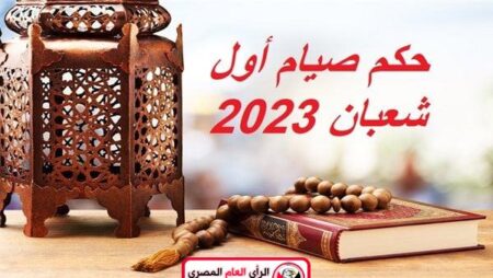 حكم صيام أول شعبان 2023 وأبرز الأعمال المستحبة لموعد استطلاع الهلال 5