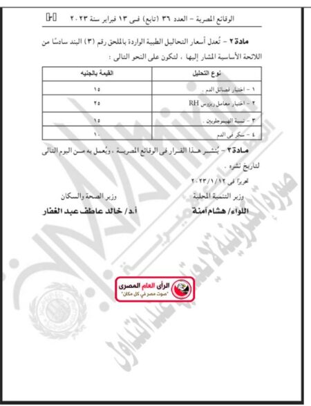 الجريدة الرسمية تنشر قائمة فحوص المقبلين على الزواج وأسعارها 3