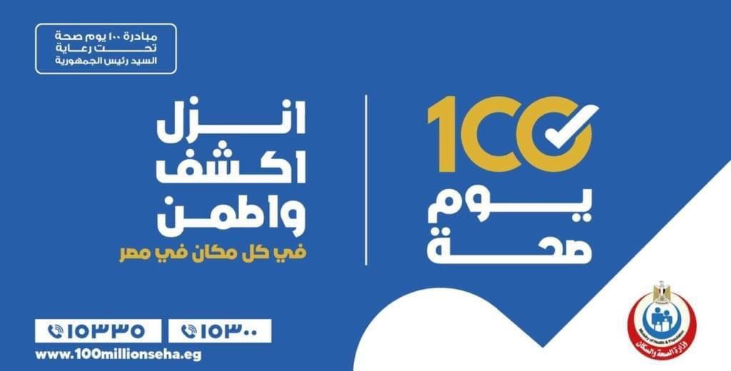 وزارة الصحة والسكان: مبادرة 100 يوم صحة للكشف والعلاج بالمجان فى المحافظات 1