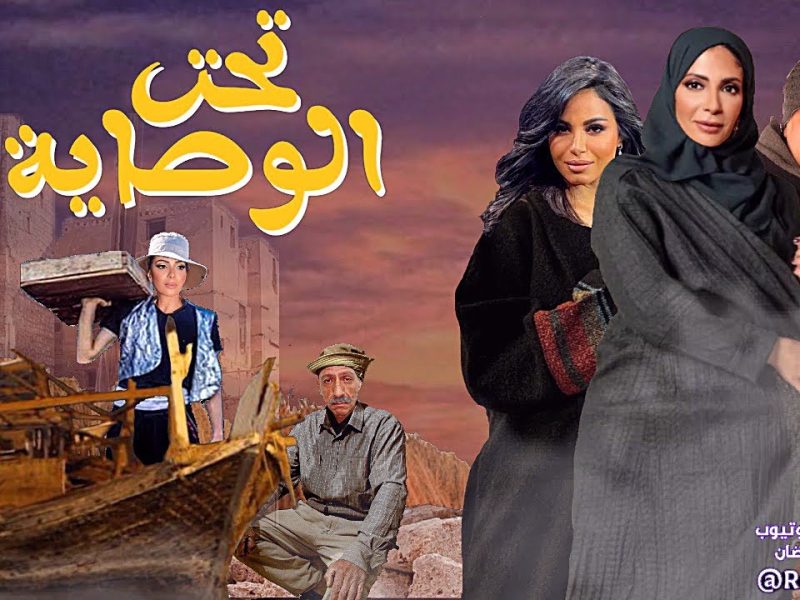 مسلسل تحت الوصاية 