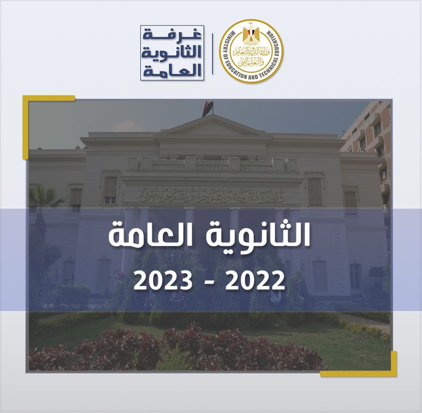 تقرير غرفة العمليات للثانوية العامة 2022/2023في مادة الرياضيات التطبيقية (الاستاتيكا) لشعبة الرياضيات 1