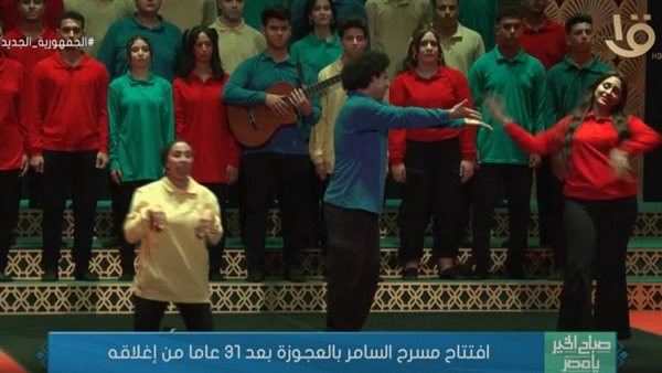 بعد 31 عامًا من إغلاقه افتتاح مسرح السامر بالعجوزة 1