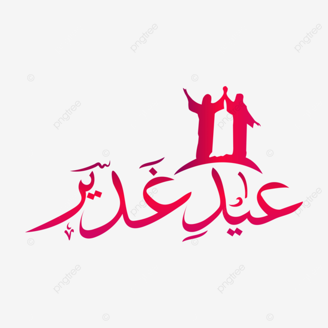 عيد الغدير يقبله الشيعة وترفضه السنة لماذا ؟ 1