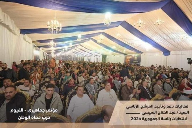 لقاءات ومؤتمرات جماهيرية حاشدة ومبادرات متنوعة من الأحزاب والجهات لدعم للمرشح الرئاسي السيد عبد الفتاح السيسي في عدد من محافظات الجمهورية في الانتخابات الرئاسية 2024 5