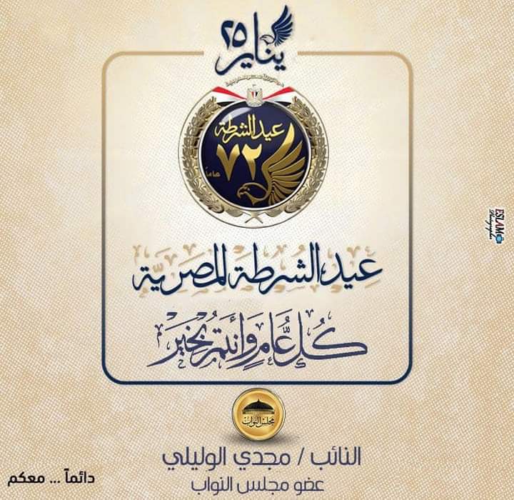 النائب مجدي الوليلي يهنئ الرئيس السيسي ووزير الداخلية بمناسبة الذكرى ال 72 لعيد الشرطة 5