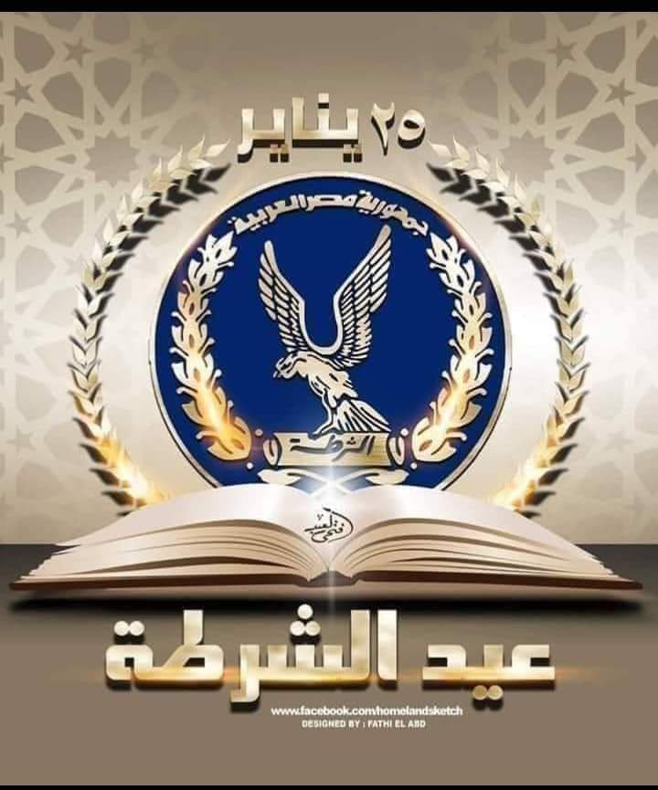 "الشيمي "الشرطة المصرية ضربة اروع مشاهد البطولة والتضحية