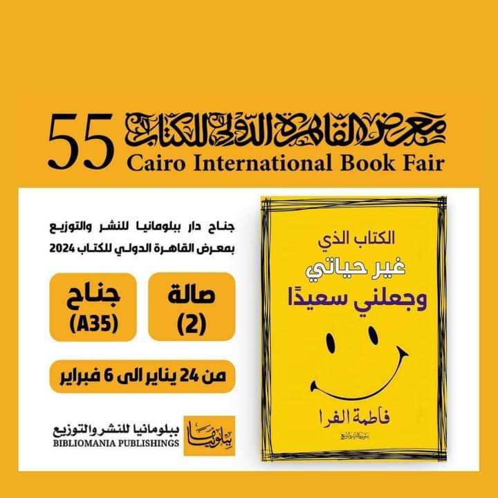 الكاتبة فاطمة الفرا تطرح كتابها الجديد "الكتاب الذي غير حياتي وجعلني سعيدًا" في معرض القاهرة الدولي للكتاب 1