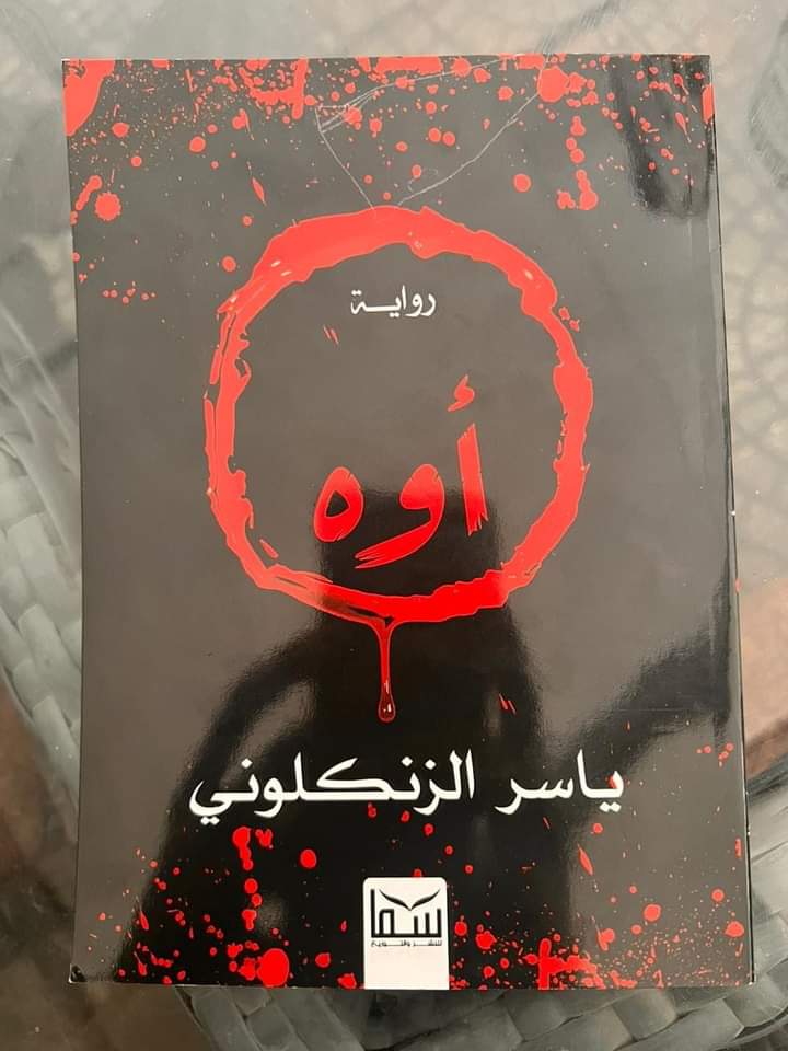 احتفاء بتوقيع رواية اوه للمنتج حسين يسري يلتقي الفنان ياسر الزنكلوني بمعرض للكتاب 5