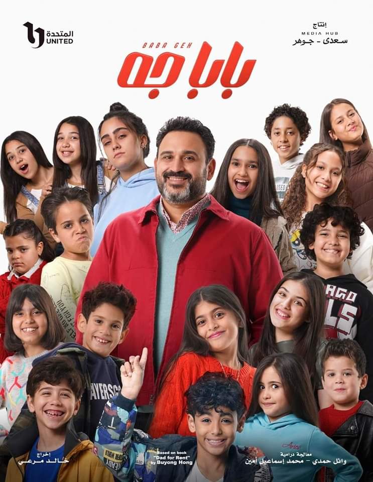 المسلسل الكوميدي"بابا جه" 1