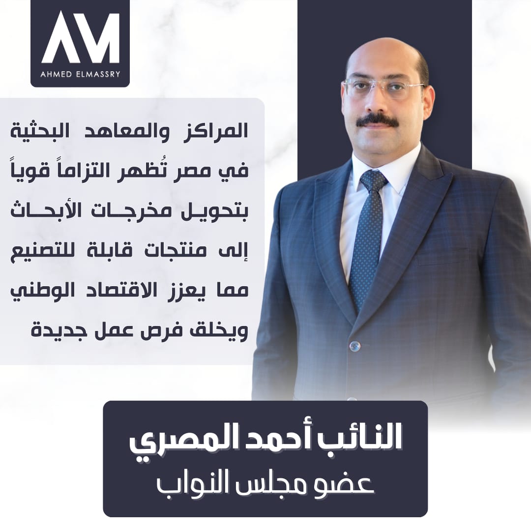 النائب أحمد المصري... المراكز والمعاهد البحثية في مصر تعمل علي تعزيز التنمية المستدامة والاقتصاد الوطني 4