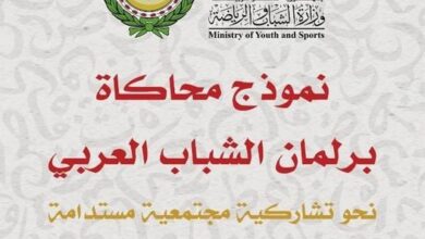 وزارة الشباب والرياضة : تـُطلق فعاليات النسخة الأولي من نموذج محاكاة برلمان الشباب العربي 73