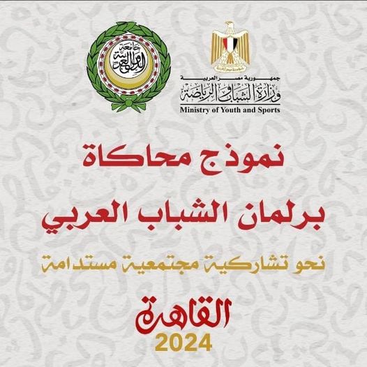 وزارة الشباب والرياضة : تـُطلق فعاليات النسخة الأولي من نموذج محاكاة برلمان الشباب العربي 1