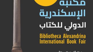 مكتبة الإسكندرية تستعد لإطلاق معرضها الدولي للكتاب في نسخته التاسعة عشر وتدشين جائزة مكتبة الإسكندرية للقراءة 4