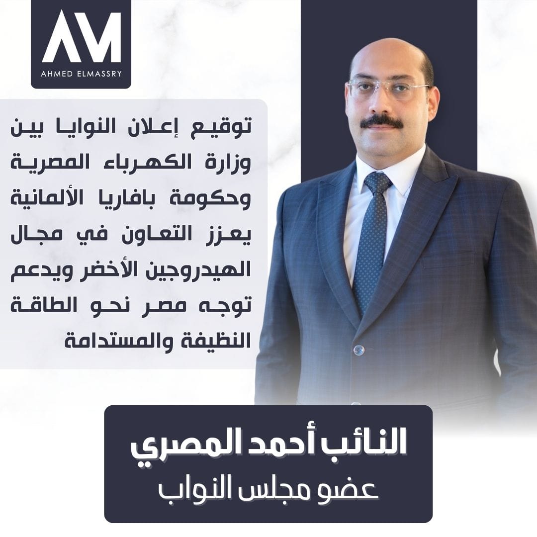 النائب احمد المصري: تعاون (مصري - ألماني) لتعزيز اقتصاد الهيدروجين الأخضر ودعم التنمية المستدامة 5