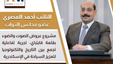 النائب احمد المصري: "مشروع عروض الصوت والضوء بقلعة قايتباي: تجربة تفاعلية تجمع بين التاريخ والتكنولوجيا لتعزيز السياحة في الإسكندرية" 52