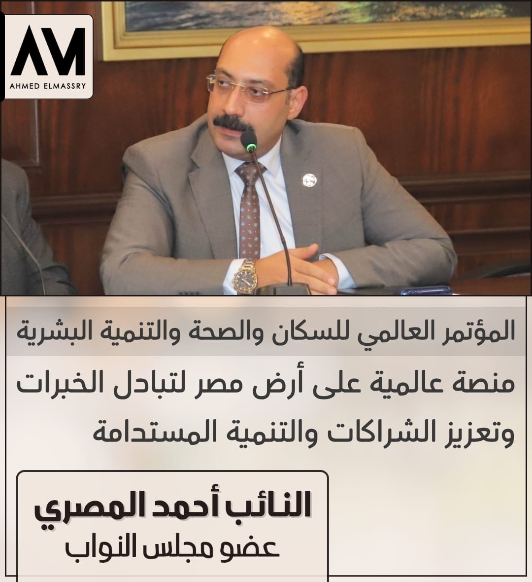 النائب احمد المصري: المؤتمر العالمي للسكان والصحة والتنمية البشرية .. منصة عالمية على أرض مصر لتبادل الخبرات وتعزيز الشراكات والتنمية المستدامة 1