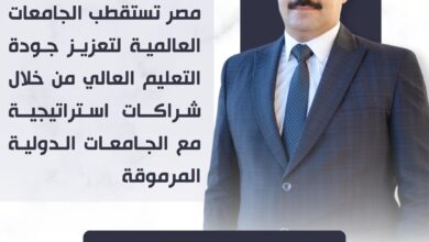 النائب احمد المصري: مصر تستقطب الجامعات العالمية لتعزيز جودة التعليم العالي من خلال شراكات استراتيجية مع الجامعات الدولية المرموقة 50