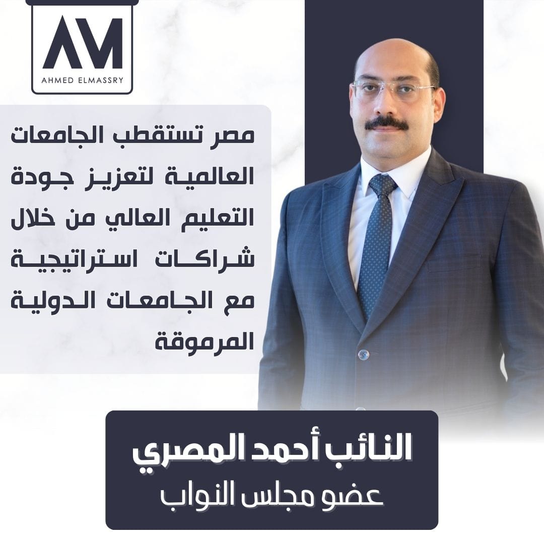 النائب احمد المصري: مصر تستقطب الجامعات العالمية لتعزيز جودة التعليم العالي من خلال شراكات استراتيجية مع الجامعات الدولية المرموقة 1