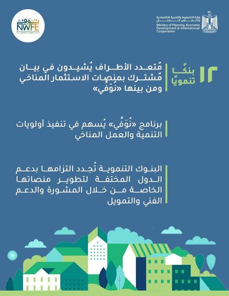 بيان مُشترك من 12 بنكًا دوليًا يؤكد دور «نُوَفِّي» كآلية فعّالة لحشد التمويل المناخي المبتكر واستثمارات التخفيف والتكيف والمرونة 1