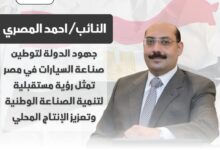 النائب احمد المصري: "جهود الدولة لتوطين صناعة السيارات في مصر تمثل رؤية مستقبلية لتنمية الصناعة الوطنية وتعزيز الإنتاج المحلي" 31