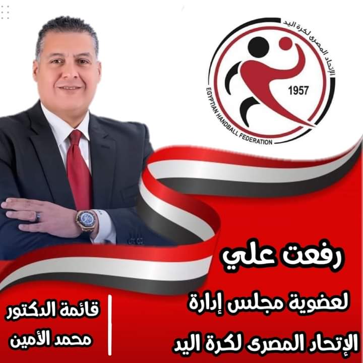 أندية الاسكندرية تدعم "رفعت "لعضوية الاتحاد المصري لكرة اليد