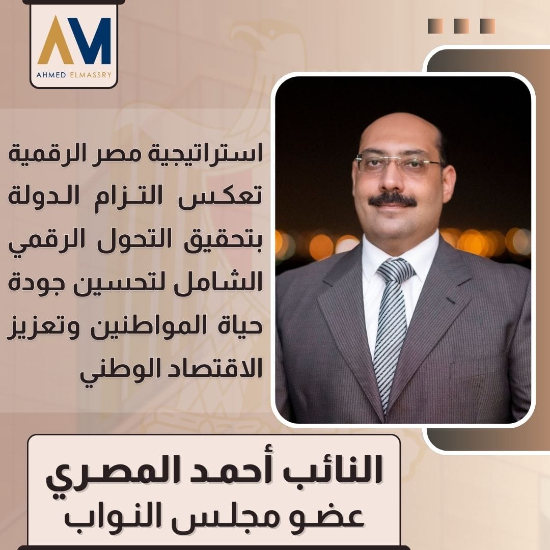 المصري: "استراتيجية مصر الرقمية تعكس التزام الدولة بتحقيق التحول الرقمي الشامل لتحسين جودة حياة المواطنين وتعزيز الاقتصاد الوطني" 5