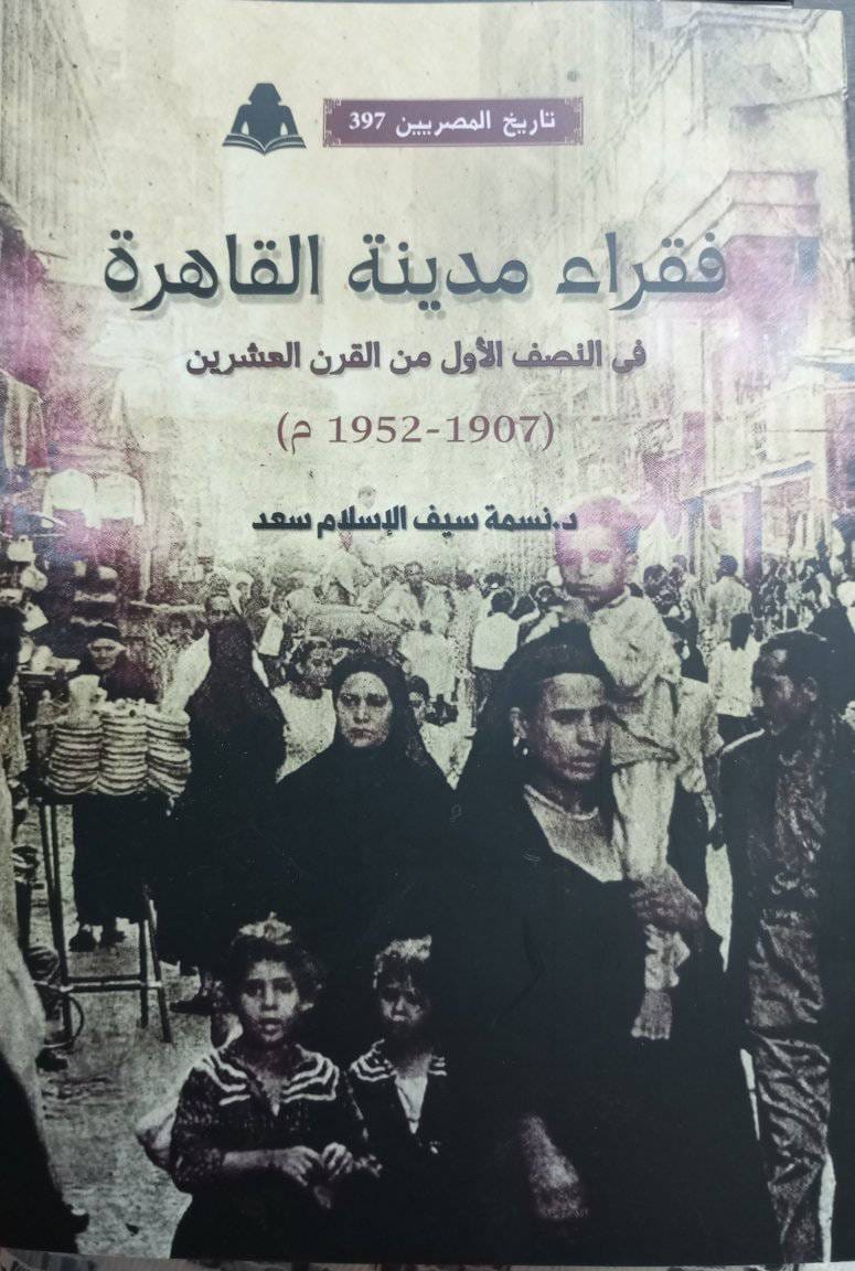 الهيئة المصرية العامة للكتاب تصدر كتاب للباحثة د. نسمة سيف الإسلام بعنوان "فقراء مدينة القاهرة في المجتمع المصري في النصف الأول من القرن العشرين". 1