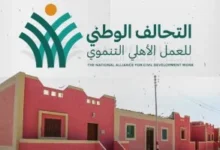 التحالف الوطني للعمل الأهلى التنموى