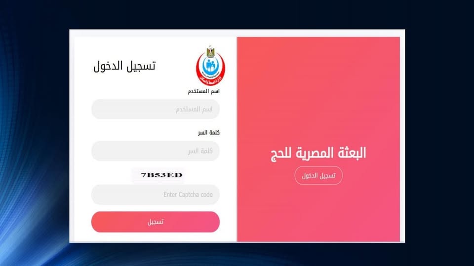 الصحة :إطلاق تطبيق لتسجيل الحجاج بالتكامل مع منظومة الداخلية 1