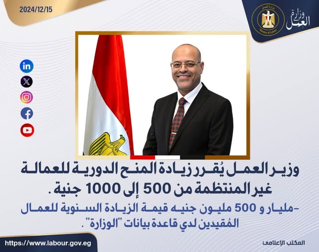 وزير العمل يُقرر زيادة المنح الدورية للعمالة غير المنتظمة من 500 إلى 1000 جنيه 1