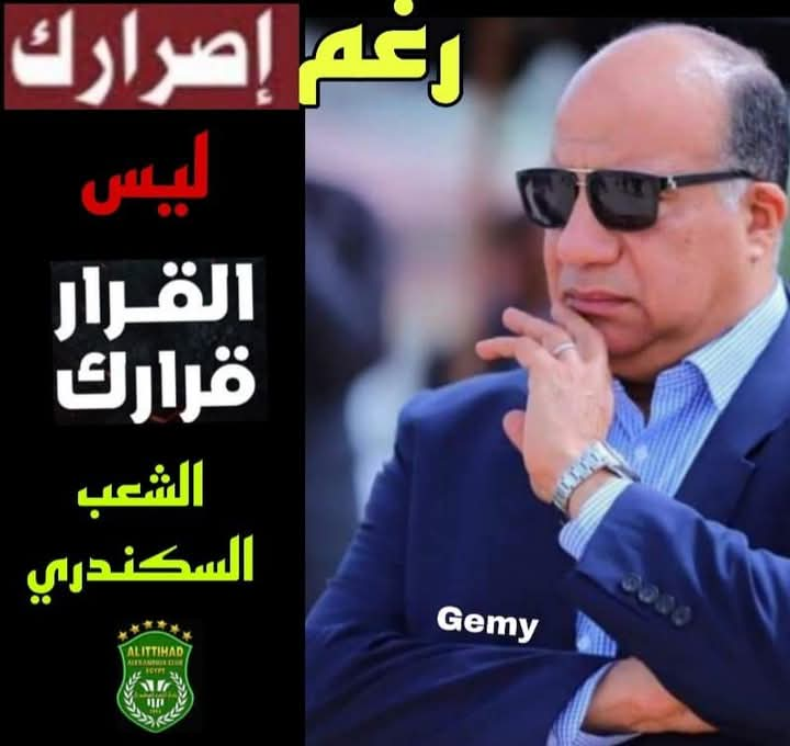 صاحب كلمة..وصاحب قرار عمومية الاتحاد السكندري تطالب"مصيلحي "بتكملة المشوار