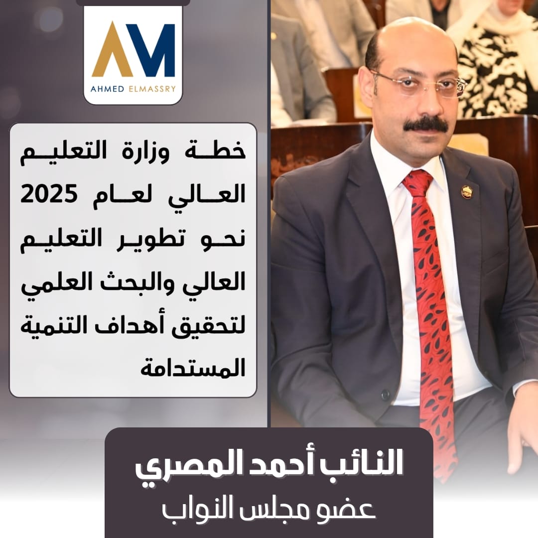 النائب احمد المصري: خطة وزارة التعليم العالي 2025 نحو تطوير التعليم والبحث العلمي لتحقيق التنمية المستدامة 1