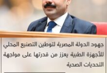 برلماني: جهود الدولة المصرية لتوطين التصنيع المحلي للأجهزة الطبية يعزز من قدرتها على مواجهة التحديات الصحية 8