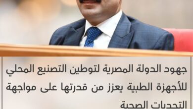 برلماني: جهود الدولة المصرية لتوطين التصنيع المحلي للأجهزة الطبية يعزز من قدرتها على مواجهة التحديات الصحية 18