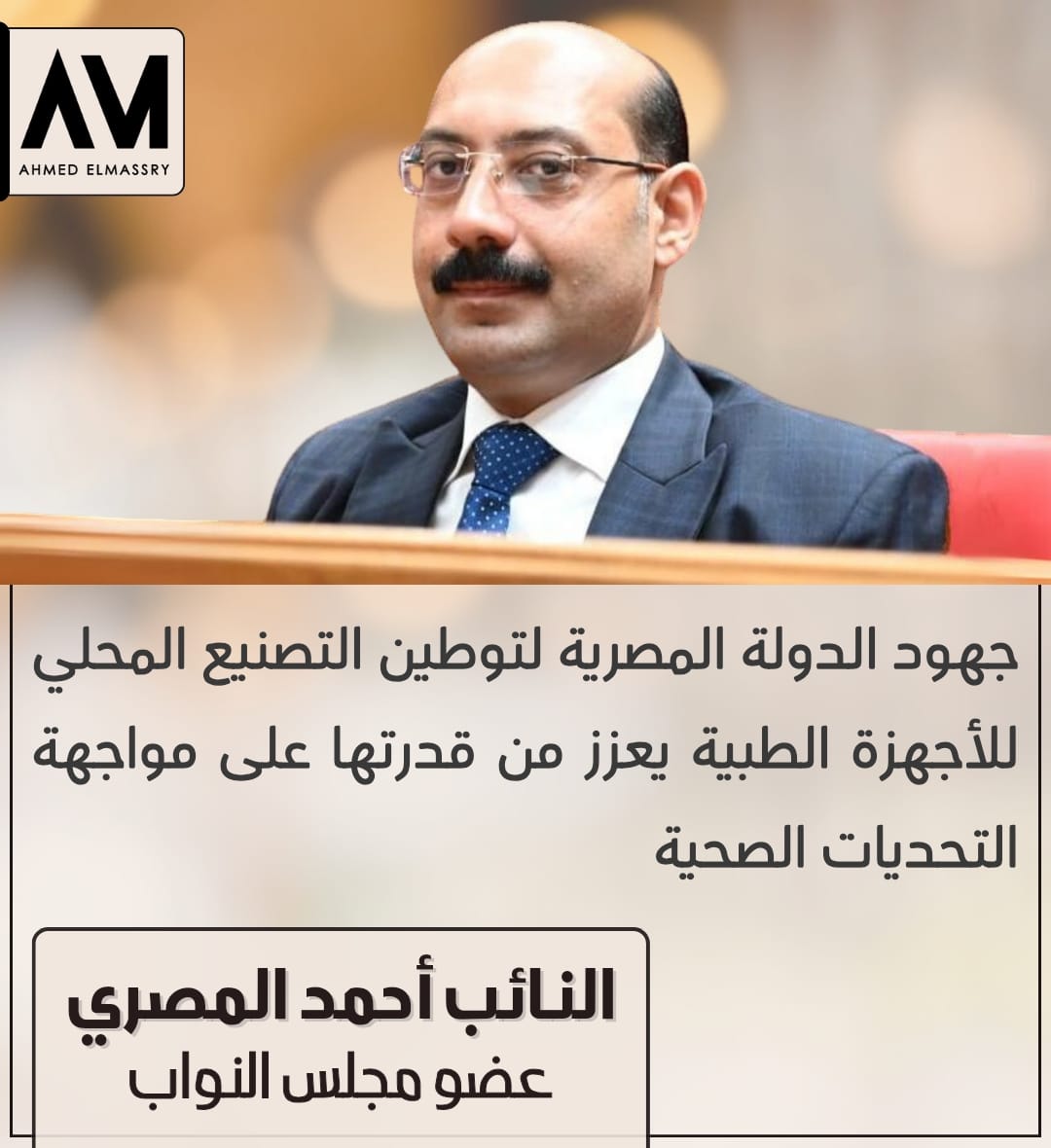 برلماني: جهود الدولة المصرية لتوطين التصنيع المحلي للأجهزة الطبية يعزز من قدرتها على مواجهة التحديات الصحية 1