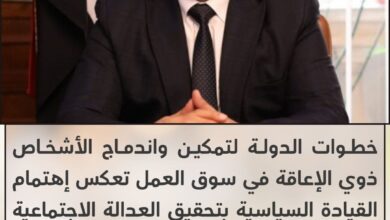 النائب احمد المصري: "خطوات الدولة لتمكين واندماج الأشخاص ذوي الإعاقة في سوق العمل تعكس إهتمام القيادة السياسية بتحقيق العدالة الاجتماعية والمساواة بين جميع فئات المجتمع" 115