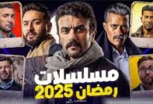 مسلسلات رمضان 2025: دراما متجددة وإبهار متواصل 8