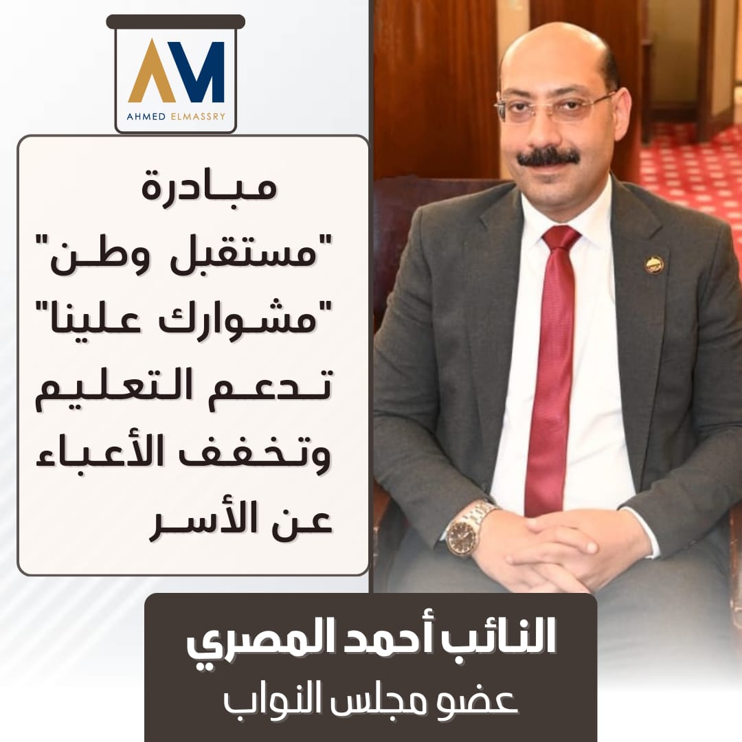 النائب احمد المصري : مبادرة "مستقبل وطن" "مشوارك علينا" تدعم التعليم وتخفف الأعباء عن الأسر 1