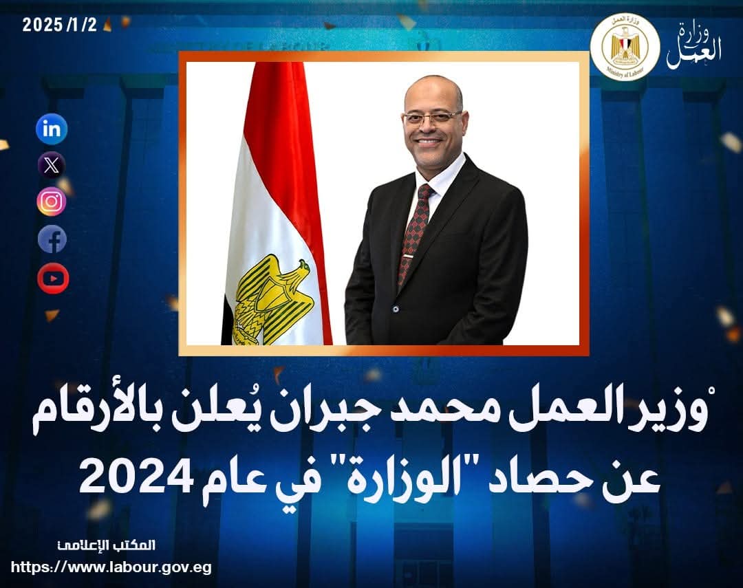 وزير العمل يُعلن بالأرقام عن حصاد "الوزارة" في عام 2024 1