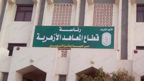 المعاهد الأزهرية