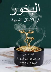 البخور في الأمثال الشعبية بالوطن العربي