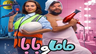 ماما وبابا