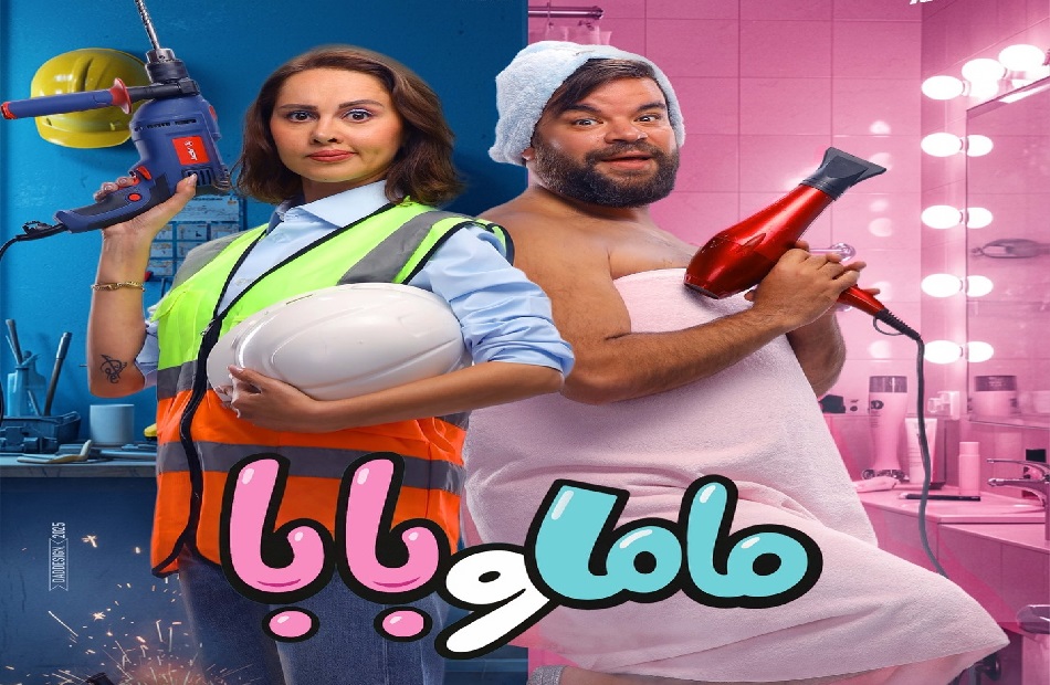 ماما وبابا