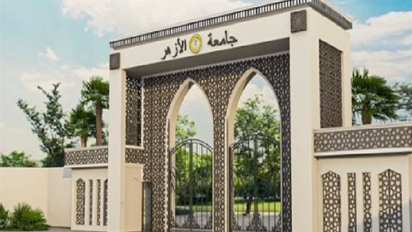 جامعة الأزهر