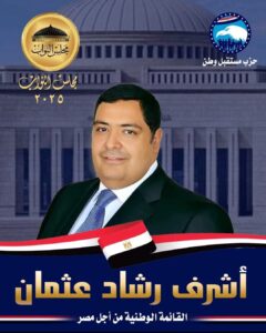 أهالي مينا البصل يشيدون "برشاد "مرشح القائمة الوطنية بانتخابات مجلس النواب بالإسكندرية 