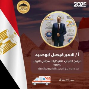 أبناء الصعيد يعلنون دعمهم "للأمير فيصل" مرشح الشباب بالدائرة الخامسه بالإسكندرية 