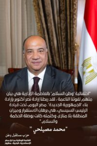 مصيلحي: يشيد بكلمة الرئيس عبد الفتاح السيسي باحتفالية "وطن السلام "