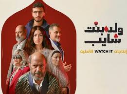 ولد بنت شايب