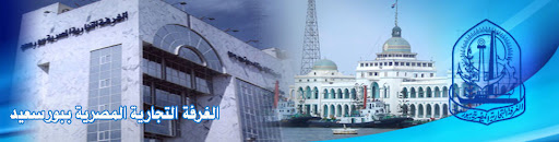 تجاريّة بورسعيد